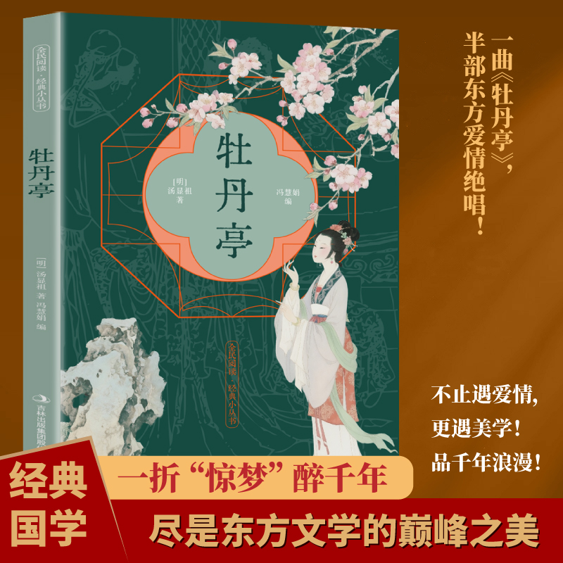 牡丹亭正版原著原文注释译文白话文无障碍阅读 明代剧作家汤显祖创作的传奇剧本昆曲名剧 古典戏曲文化 中国戏剧畅销书籍排行榜