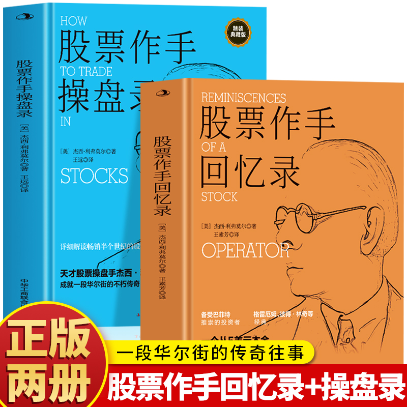 股票作手回忆录 股票作手操盘录 利弗莫尔回忆录 股票大作手华尔街炒股智慧 投资理财股票入门书籍 利弗莫尔的股票交易方法