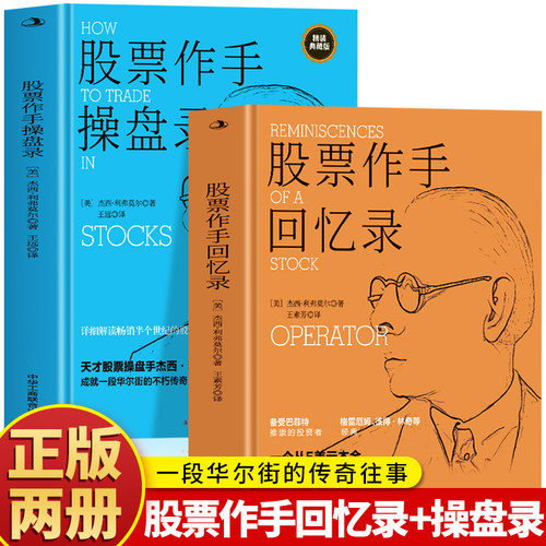 股票作手回忆录 股票作手操盘录 利弗莫尔回忆录 股票大作手华尔街炒股智慧 投资理财股票入门书籍 利弗莫尔的股票交易方法