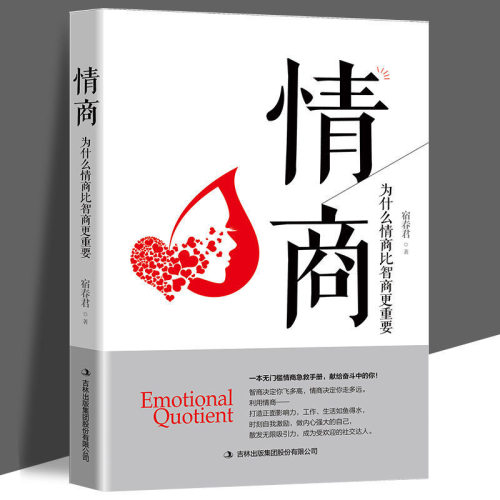 正版包邮情商为什么情商比智商更重要认识自我潜能获得成功全球商业情绪管理读物成人控制人际交往女性励志心理学书籍畅销书排行榜
