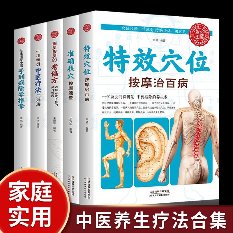 全五本 手到病除学推拿+特效穴位按摩治百病+准确找穴按摩速查+很灵很灵的老偏方+中医疗法一本通中医养生自治小病保健书籍正版