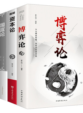 博弈论资本论国富论经济常识