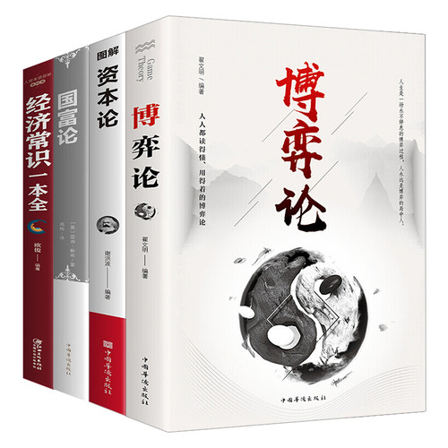 博弈论资本论国富论经济常识