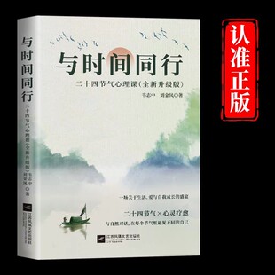 与时间同行二十四节气心理课正版 深度剖析四季轮回里的心理症结提供改变与成长的实用技巧 一场关于生活爱与自我成长的盛宴书籍