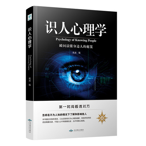 正版 识人心理学 人际交往识人技巧心理学入门书 身体语言微表情动作解析有效沟通行为人际关系心理学