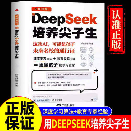 不吼不叫用DeepSeek培养尖子生3秒抓住痛点从学渣逆袭为思考型尖子 别让孩子输在AI起跑线学科提分神奇一键解决成长难题