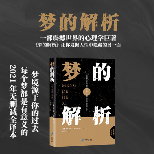 梦的解析 弗洛伊德正版原版 心理学入门基础书籍 社会心理学书籍 普通生活心理学 人生励志书 自卑与超越 乌合之众 完整全译本