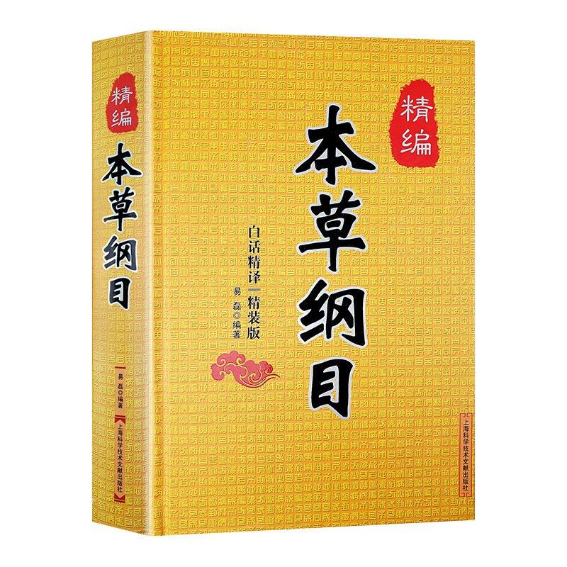 精编本草纲目 白话精译 精装正版李时珍全集图解本草纲目 李时珍原著中医养生书籍大全 中草药书 神农本草经中医基础理论书