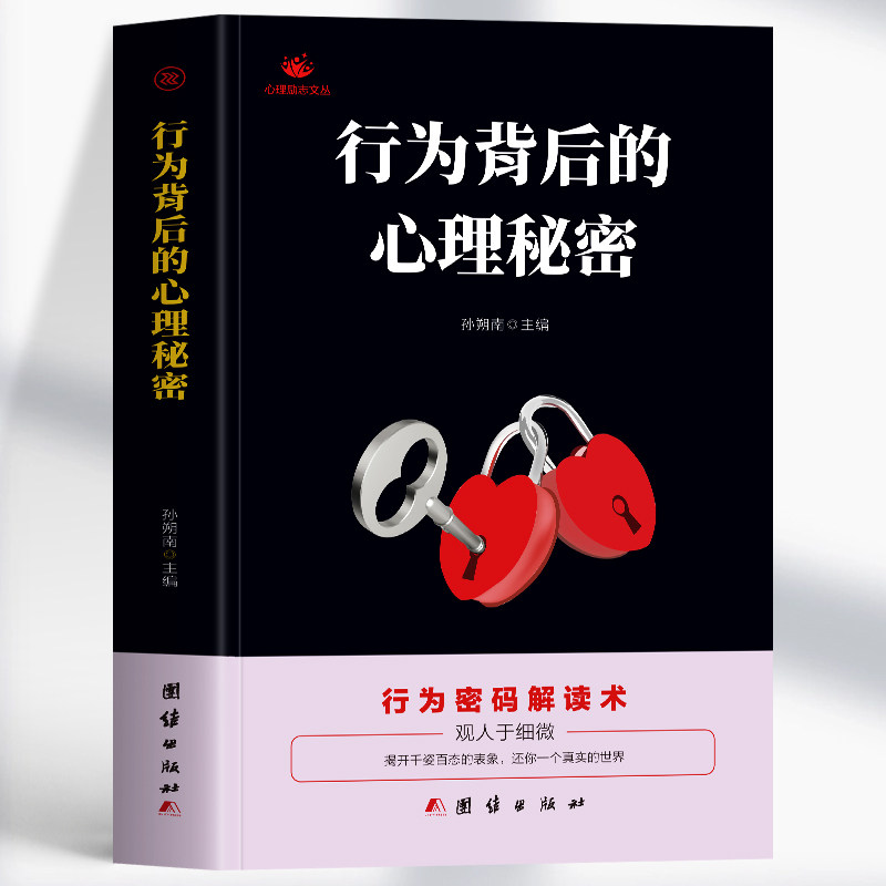 正版 行为背后的心理秘密 行为密码解读术 读心术解读面部表情完全指南书 社交为人处世人际交往销售技巧 微表情微动作心理学书籍