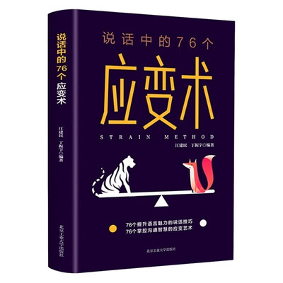 说话中的76个应变术 汪建民丁振宇 讨人喜欢的说话应变术口才沟通训练 话不在多 达意则灵 人际交往自我实现说话技巧成功励志书籍