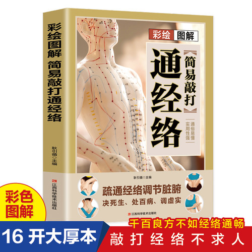正版速发 彩绘图解简易敲打通经络奇效中医实用疗法大全中医疗法全面解读彩色图解按摩穴位人体经络详细步骤中医养生按摩