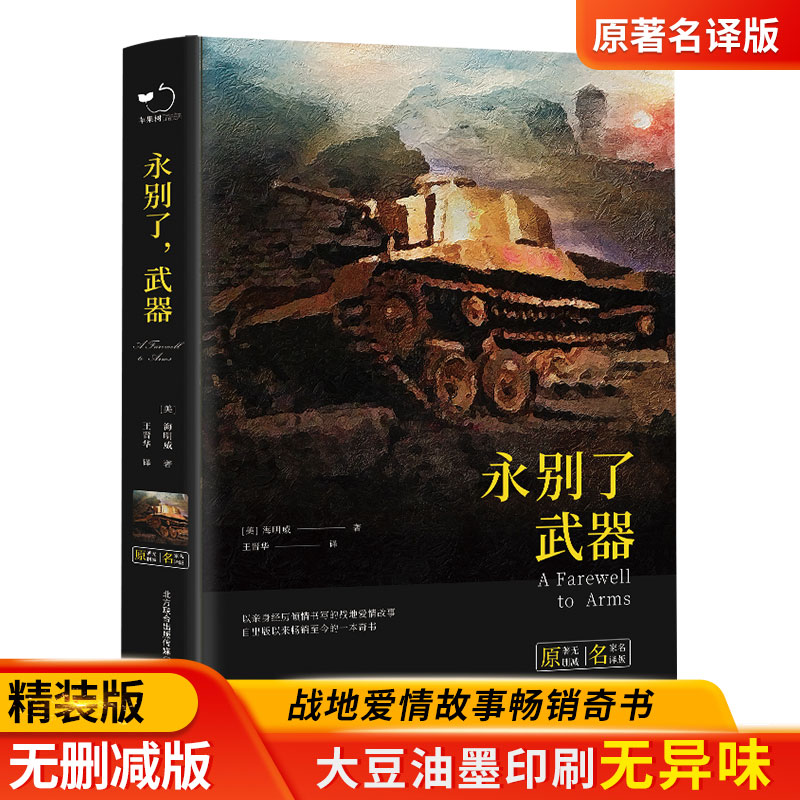 正版永别了武器精装海明威短篇小说精选作品代表作老人与海丧钟为谁而鸣太阳照常升起乞力马扎罗的雪流动的盛宴中学生课外书