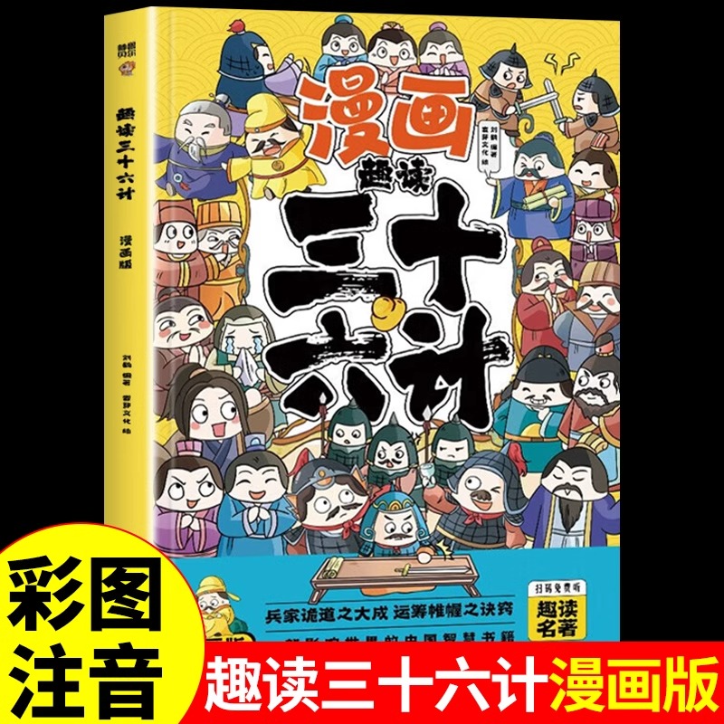 趣读三十六计正版 原著小学生版漫画版全套彩图注音儿童版小学生一年级二年级三年级课外书课外阅读拼音版为人处世智慧谋略书籍
