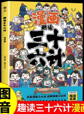 趣读三十六计正版 原著小学生版漫画版全套彩图注音儿童版小学生一年级二年级三年级课外书课外阅读拼音版为人处世智慧谋略书籍