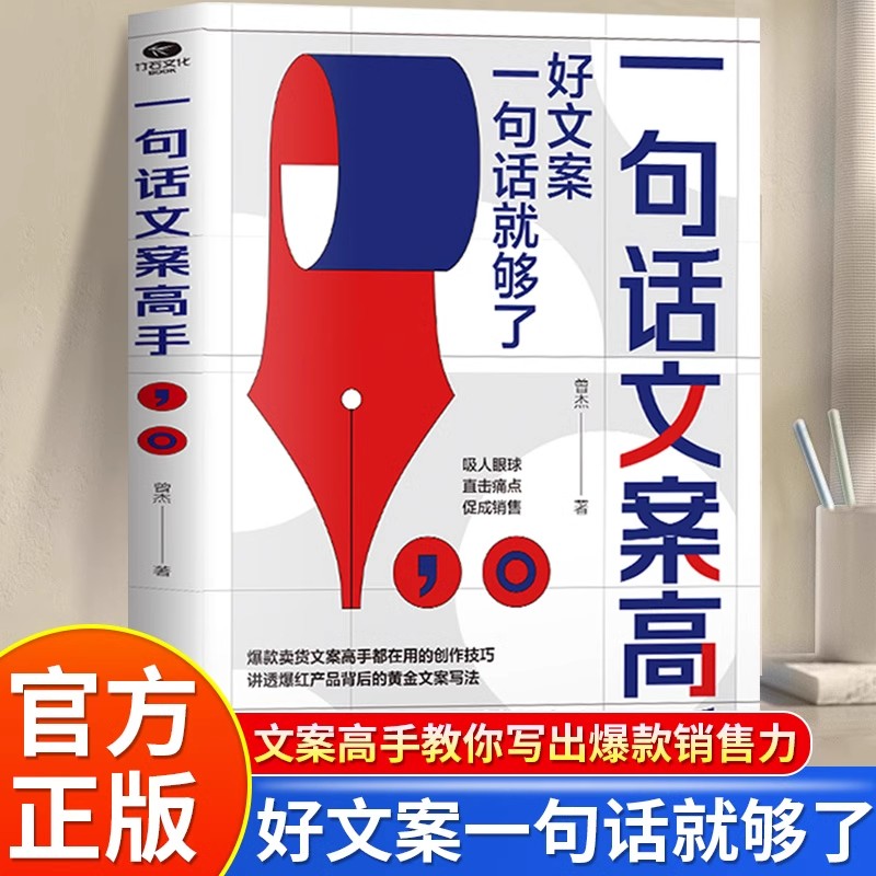 一句话文案高手正版好文案一句话就够了 文案策划从入门到精通新媒体运营电商广告文案撰写指导内容创作运营爆款文案销售技巧书籍