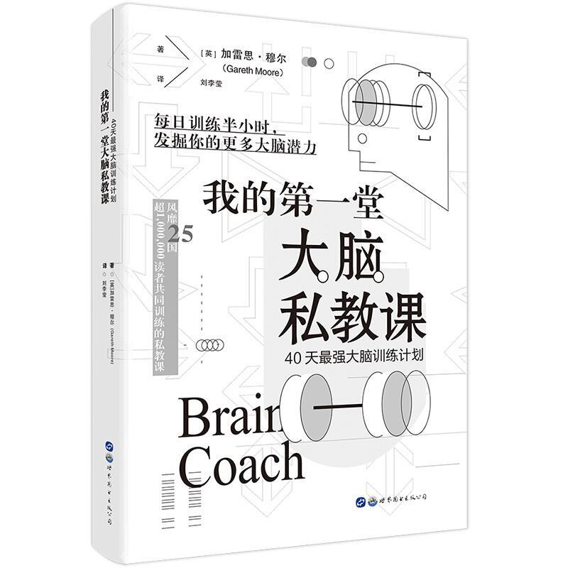 我的第一堂大脑私教课：40天最强大脑训练计划 思维逻辑训练书大脑开发训练书 神奇的专注力训练简策博文思维逻辑训练大脑训练计划