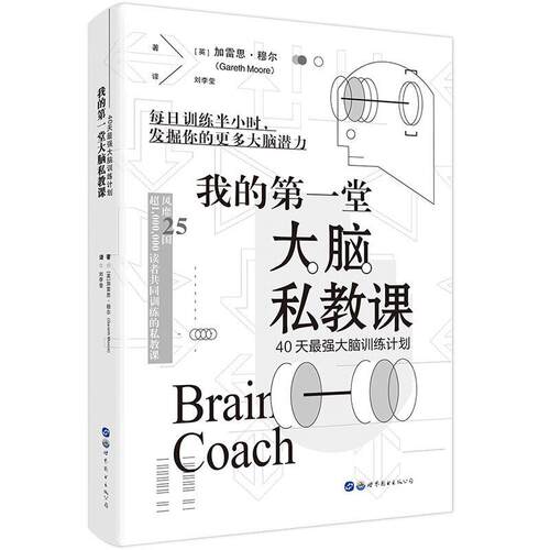 我的第一堂大脑私教课：40天最强大脑训练计划 思维逻辑训练书大脑开发训练书 神奇的专注力训练简策博文思维逻辑训练大脑训练计划