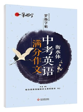 中考英语满分作文 衡水体 一笔好字初中罗杨字帖人教部编版小学入学教材配套课本生字临摹练字帖初中中考英语满分作文衡水体字帖