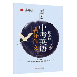 小学入学教材配套课本生字临摹练字帖初中中考英语满分作文衡水体字帖 一笔好字初中罗杨字帖人教部编版 中考英语满分作文 衡水体