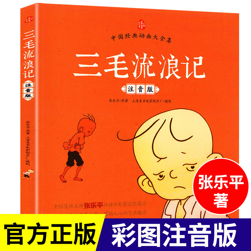 彩图注音版三毛流浪记全集一年级二年级小学生三年级课外阅读书籍张乐平著儿童漫画故事书连环画绘本彩图带拼音6-7-8-12岁儿童读物