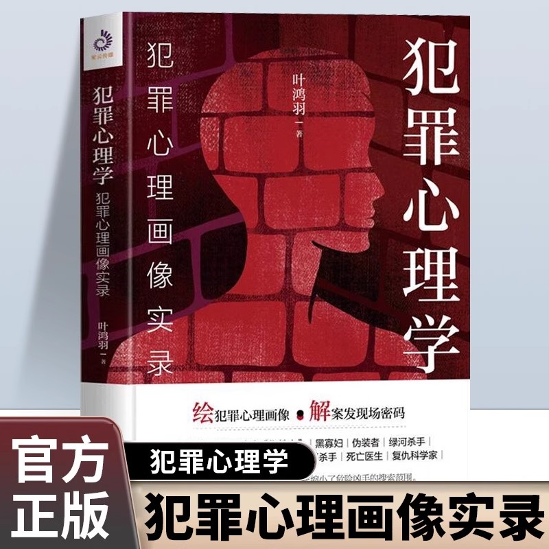 犯罪心理学犯罪心理画像实录正版叶鸿羽原著解读经典要案 以犯罪心理画像专家的视角 带你揭开FBl的破案密码 心理学畅销书籍排行榜