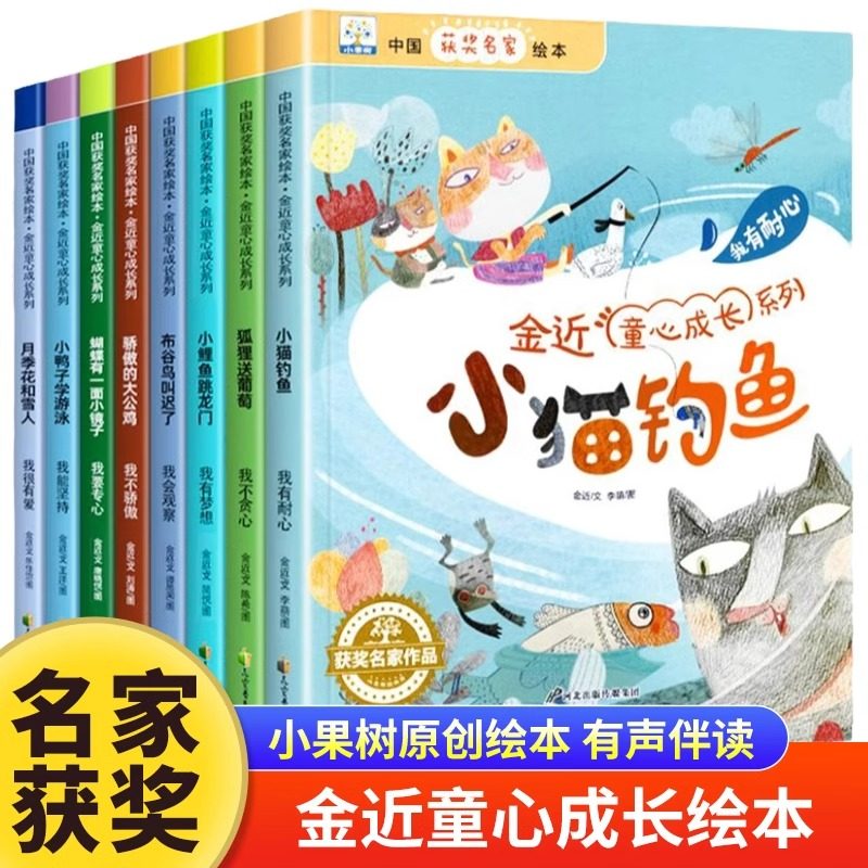 名家绘本金近童心成长系列全8册小猫钓鱼月季花和雪人骄傲的大公鸡小鲤鱼跳龙门小鸭子学游泳狐狸送葡萄布谷鸟蝴蝶有一面小镜子