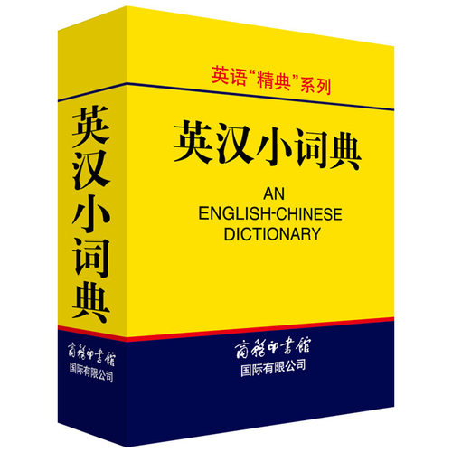 英汉小词典英语精典系列口袋书英汉双解词典英汉字典外语学习工具书汉英词典英语词汇英汉双解中小学生词典
