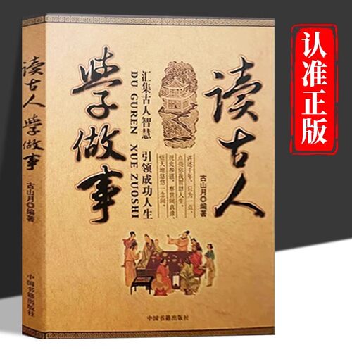 读古人学做事正版汇集古人智慧 引领成功人生 善于变通成大事者的生存与竞争人情世故为人处世人际交往做人做事 成功励志畅销书籍