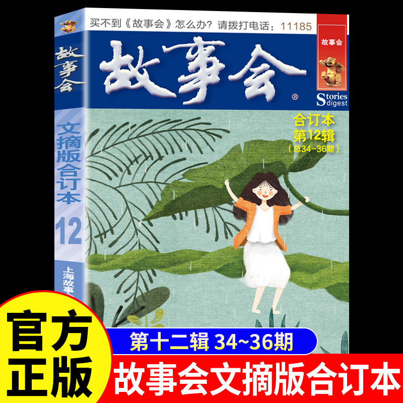 故事会文摘版合订本第12辑正版 社会生活校园故事短篇小说故事集 成人青少年中小学生课外书怀旧书籍杂志期刊读物2024合订本2025年