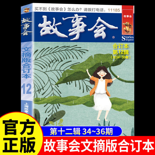 故事会文摘版合订本第12辑正版 社会生活校园故事短篇小说故事集 成人青少年中小学生课外书怀旧书籍杂志期刊读物2024合订本2025年