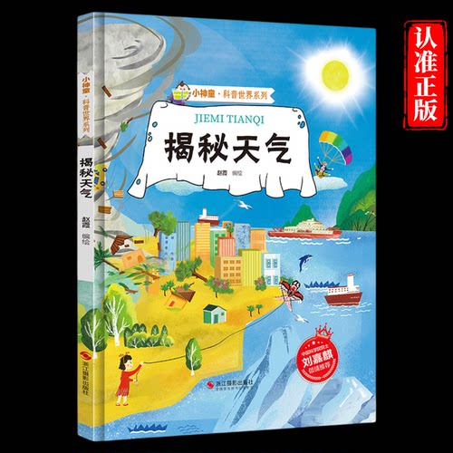 揭秘天气恶劣天气绘本 揭秘系列小神童科普世界精装硬壳绘本幼儿园儿童中国幼儿百科全书3-6-8岁少儿科学趣味漫画书科普类书籍小学
