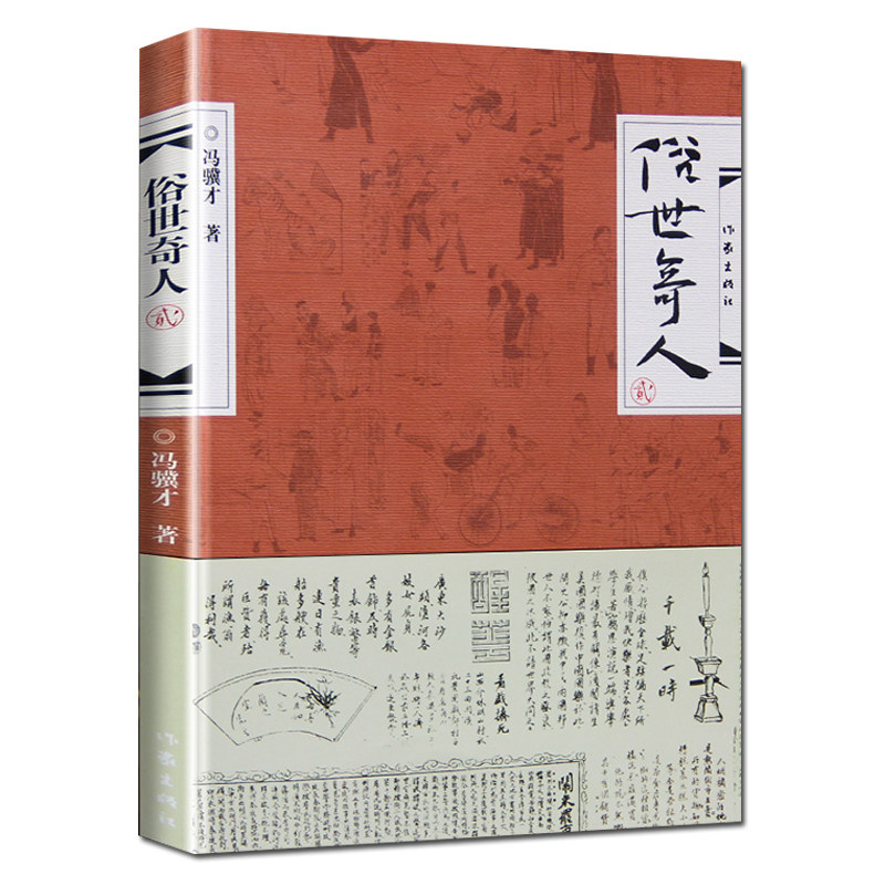 俗世奇人2 冯骥才作品集五六年级小学生课外阅读书籍作家出版社 学生版 青少年人物传记 书籍当代文学