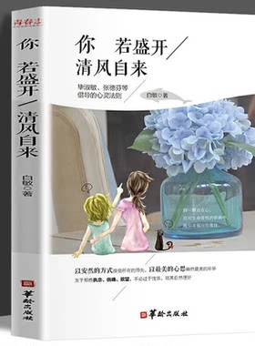 你若盛开清风自来 白敏著 女性青春文学心灵鸡汤励志正能量书成长书籍心理学入门性格决定命运改变人生成为更好的自己修生养性正版