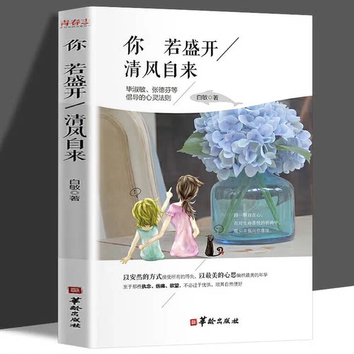 你若盛开清风自来 白敏著 女性青春文学心灵鸡汤励志正能量书成长书籍心理学入门性格决定命运改变人生成为更好的自己修生养性正版