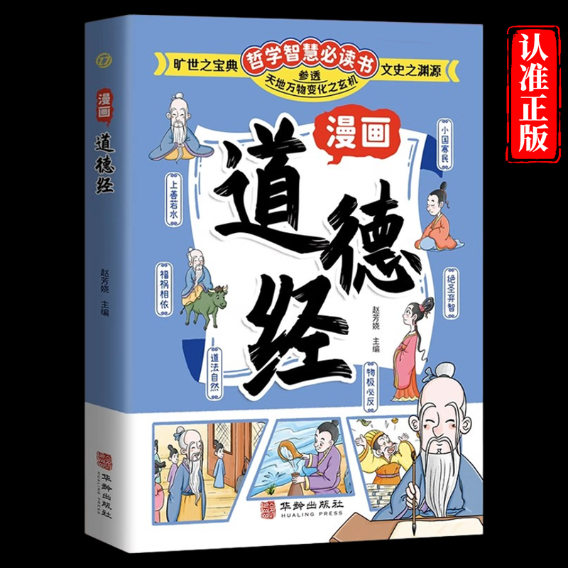 漫画道德经正版原著儿童国学启蒙经典 中国哲学智慧书 帮助孩子树立正确的人生观价值观 通透为人处世的智慧 小学生课外阅读书籍