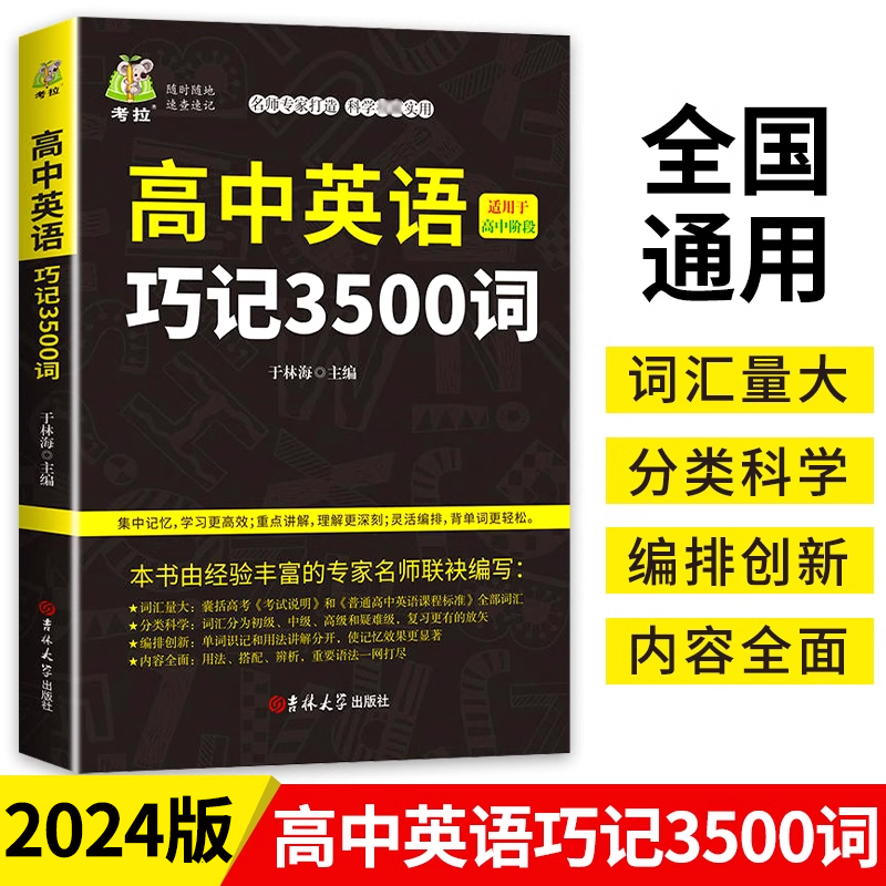 新版高中英语词汇必备巧记3500词高考同步单词词典必背随身记 重点讲解口袋书英语词汇大全高中英语参考资料英语单词词汇书