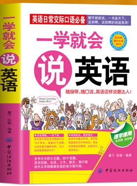 一学就会说英语日常交际口语翻开就能说英语适用英语初学者零基础者英语日常交际口语速学速用英语口语随口说畅销书