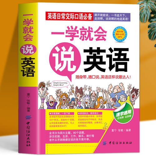 一学就会说英语日常交际口语翻开就能说英语适用英语初学者零基础者英语日常交际口语速学速用英语口语随口说畅销书