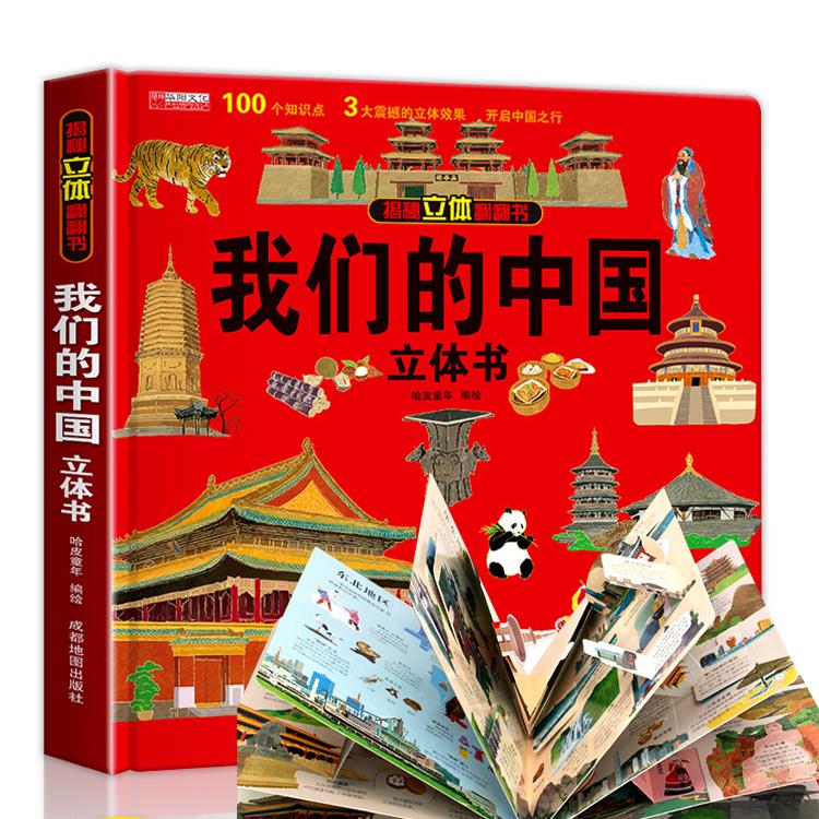 我们的中国立体书翻翻书