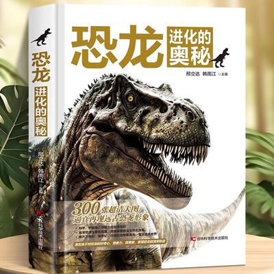 正版恐龙进化的奥秘儿童恐龙百科全书揭秘恐龙3-6-12岁儿童版科普绘本恐龙知识大百科中小学生侏罗纪白垩纪王国图册恐龙世界百科