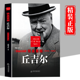 丘吉尔传正版 第二次世界大战记录历史军事人物传记故事铁血首相丘吉尔历史人物传记畅销书籍 二战风云人物系列世界军事政治人物