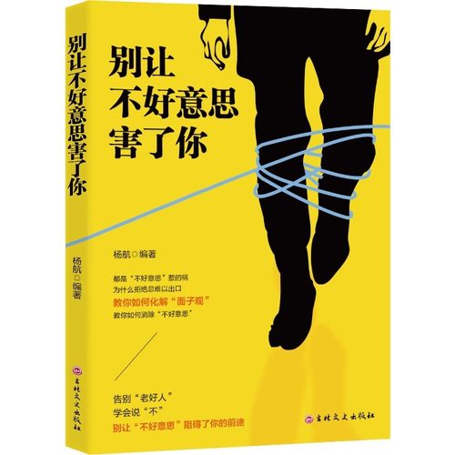 别让不好意思害了你 如何自卑走向自信 如何自我实现 成功心理学书籍