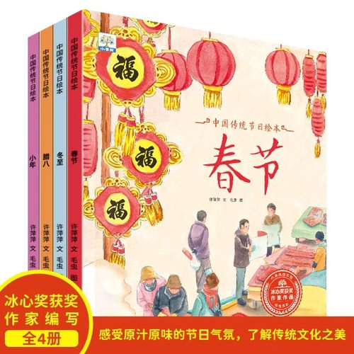 中国传统节日故事绘本全套4册 春节冬至腊八小年关于新年绘本主题除夕我们的节日幼儿园图画书绘本阅读3-4-5一6岁启蒙早教绘本书籍