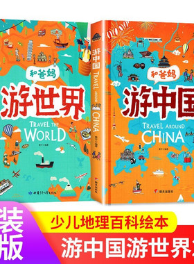 和爸妈游世界游中国 和爸妈去旅行写给儿童的地理故事书世界地理百科全书5-9岁小学生课外阅读人文地理古迹美食历史地域科普绘本