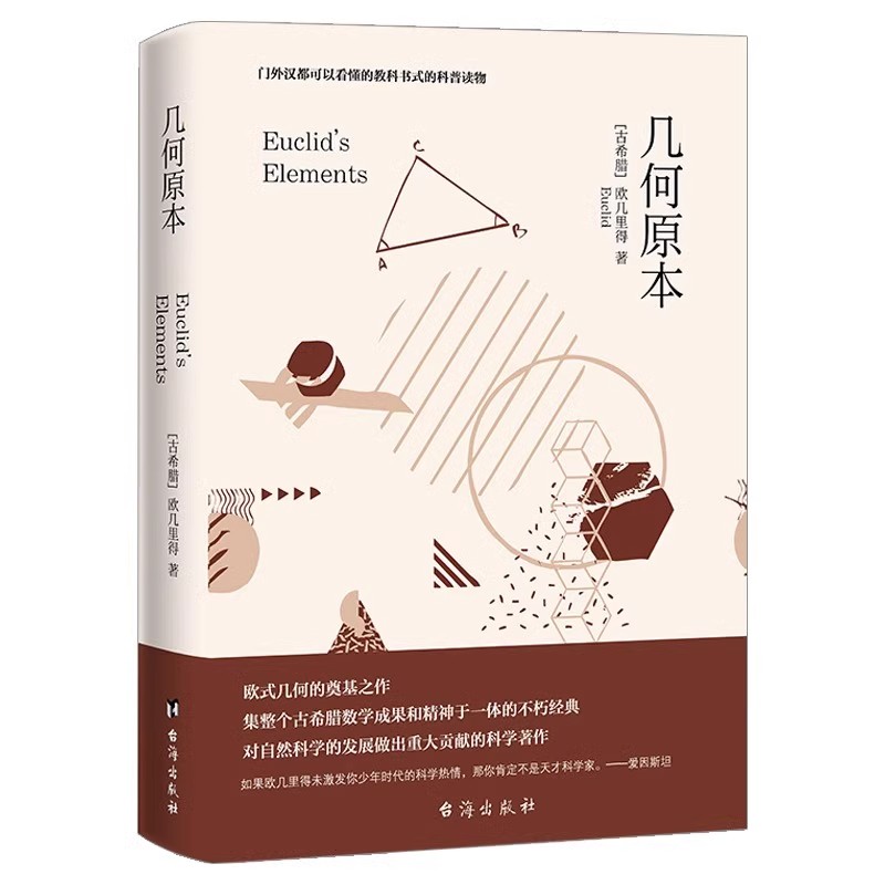 几何原本正版欧几里得原著原版中文全译本完整无删减 古希腊数学原理平面几何数论与代数基本九章算术初高中学生逻辑思维书籍