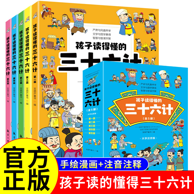 还在读得懂的三十六计全套5册正版原著趣读趣解 漫画36计儿童版中国历史故事小学生一二三年级必读的课外书老师推荐经典儿童读物集
