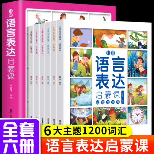 6岁幼儿认知语言理解表达能力训练两岁半左右宝宝认图学说话全集 语言启蒙表达开口幼儿园儿童绘本3 全套6册语言表达启蒙课正版