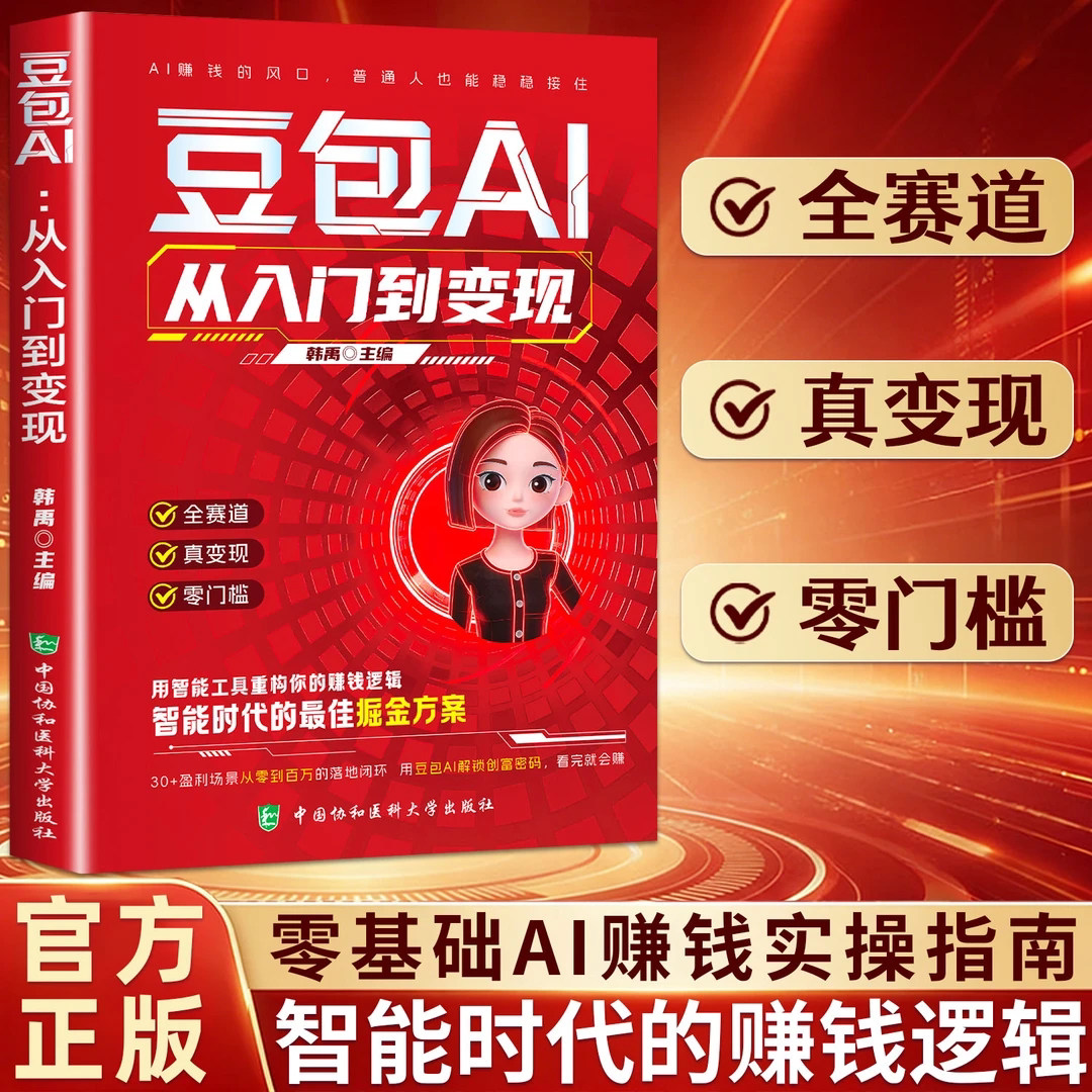 豆包AI从入门到变现正版高效玩转AI工具 用智能工具重构你的赚钱逻辑 智能时代的最佳掘金方案赚钱风口 零基础AI赚钱实操指南书籍