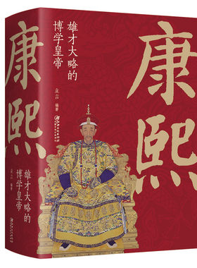 正版速发 康熙：雄才大略的博学皇帝 中国古代皇帝大全书清朝帝王图历史书籍中国古代史通史名人传记历史