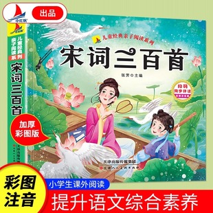 儿童彩图注音版 幼儿国学启蒙经典 宋词300首正版 小学生一年级二年级课外阅读书籍 早教故事书书古诗词大全 全集 宋词三百首小学生版